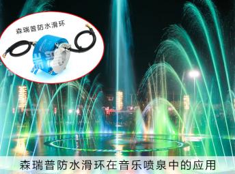 森瑞普防水滑環(huán)在音樂噴泉中的應(yīng)用范圍