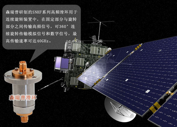 森瑞普高頻滑環(huán)在太空探測(cè)器中的應(yīng)用